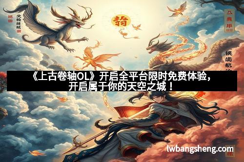《上古卷轴OL》开启全平台限时免费体验，开启属于你的天空之城！